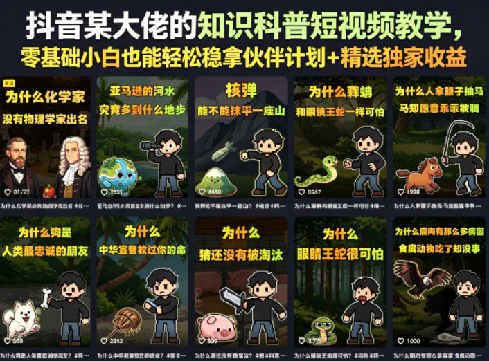 抖音某大佬的知识科普短视频教学，零基础小白也能轻松稳拿伙伴计划+精选独家收益-HEIXMI（中国站）