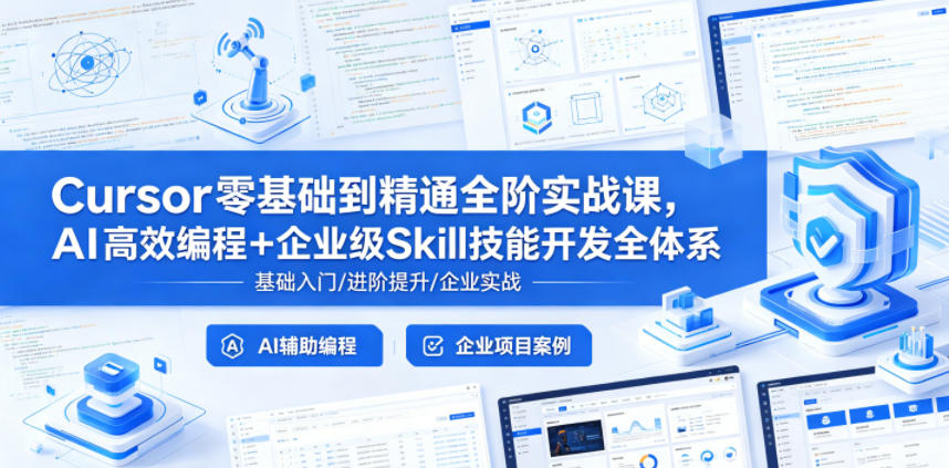 Cursor零基础到精通全阶实战课，AI高效编程+企业级Skill技能开发全体系-HEIXMI（中国站）