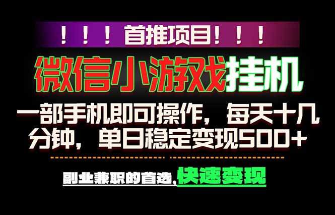 微信小游戏挂机，一部手机就能做，轻松日入500+，副业兼职的首选！-HEIXMI（中国站）