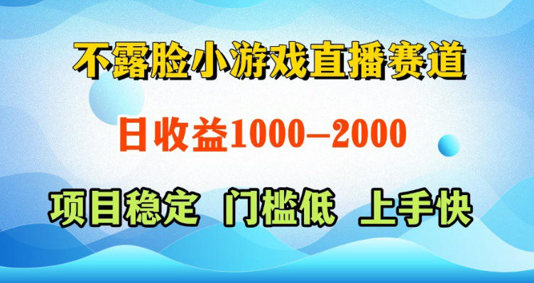 不露脸小游戏直播赛道，日收益500-1k+，可全自动AI玩，可脚本玩，可真人玩，项目稳定，上手快【揭秘】-HEIXMI（中国站）