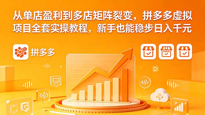 从单店盈利到多店矩阵裂变，拼多多虚拟项目全套实操教程，新手也能稳步日入千元-HEIXMI（中国站）