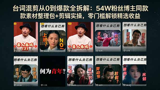 台词混剪从0到爆款全拆解：54W粉丝博主同款素材整理包+剪辑实操，零门槛解锁精选收益-HEIXMI（中国站）