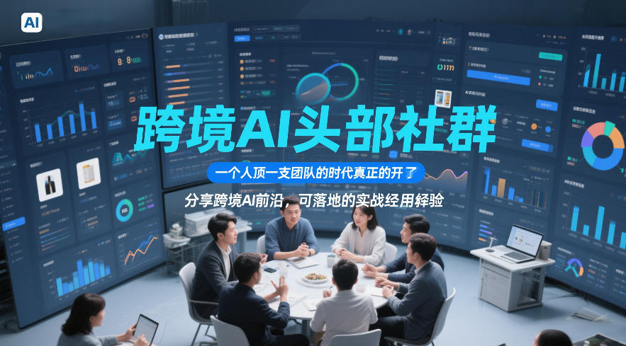 跨境AI头部社群，一个人顶一支团队的时代真正的开始了，分享跨境AI前沿，可落地的实战经验(更新5月23日)-HEIXMI（中国站）