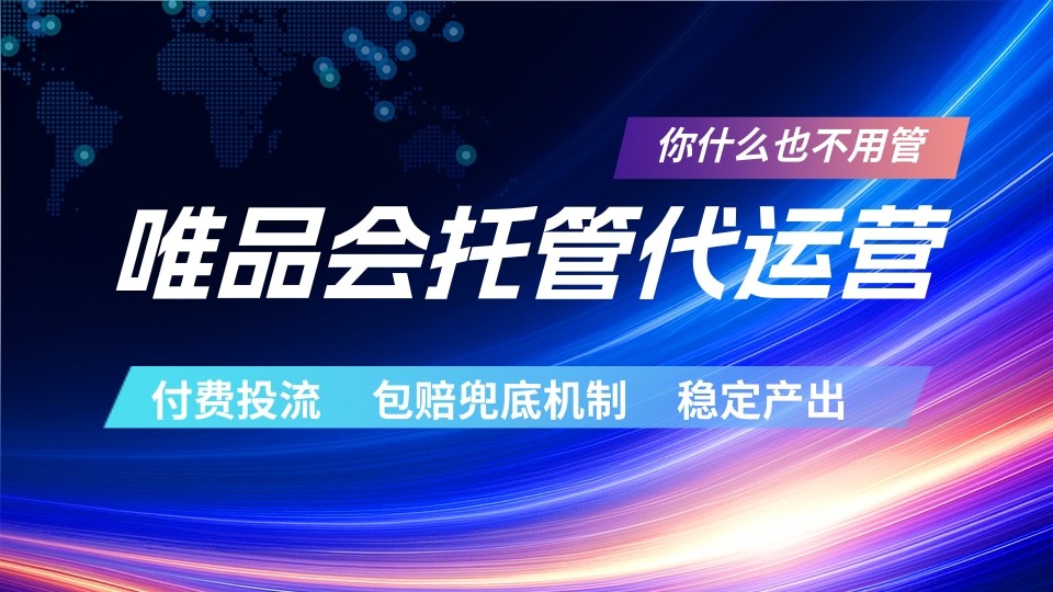 唯品会托管代运营 付费投流玩法 包赔兜底机制 稳定产出-HEIXMI(中国站)