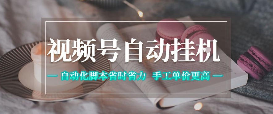 视频号自动挂G项目，自动化脚本省时省力，手工单价更高，日入300+全网最稳【揭秘】-HEIXMI（中国站）