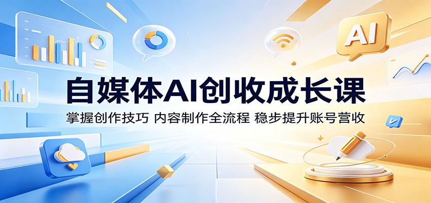 自媒体AI创收成长课：掌握创作技巧，内容制作全流程，稳步提升账号营收-HEIXMI（中国站）
