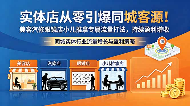 实体店从零引爆同城客源！美容汽修眼镜店小儿推拿专属流量打法，持续盈利增收-HEIXMI（中国站）