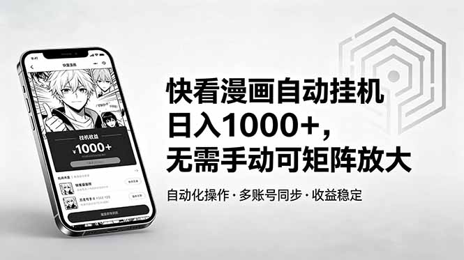 快看漫画自动挂机日入1000+，无需手动可矩阵放大-HEIXMI（中国站）