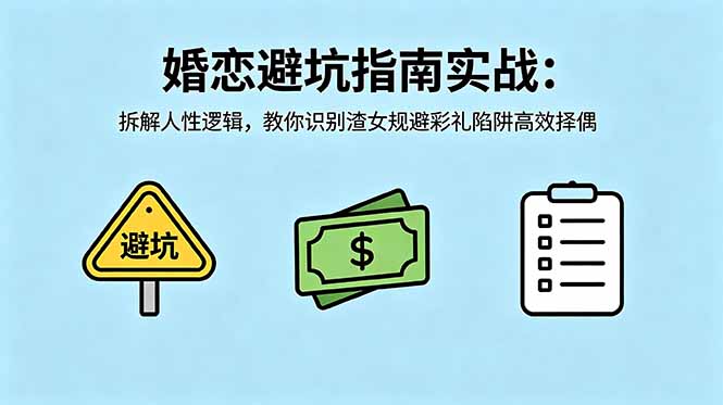 付费文章：婚恋避坑指南实战：拆解人性逻辑，教你识别渣女规避彩礼陷阱高效择偶-HEIXMI（中国站）