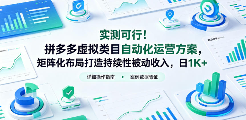 实测可行！拼多多虚拟类目自动化运营方案，矩阵化布局打造持续性被动收入，日1K+【揭秘】-HEIXMI（中国站）