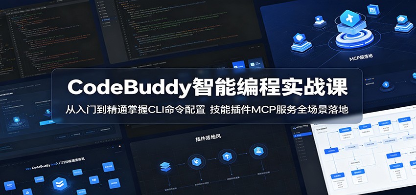 CodeBuddy智能编程实战课：从入门到精通掌握CLI命令配置，技能插件MCP服务全场景落地-HEIXMI（中国站）