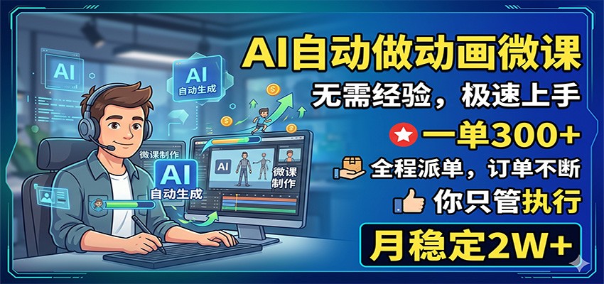 AI自动做动画微课，一单300+，全程派单，你只管执行，月稳定2W+-HEIXMI（中国站）