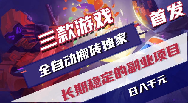 游戏全自动打金项目，日入1k+，无需人工操作，长久稳定持续有收益！【揭秘】-HEIXMI（中国站）