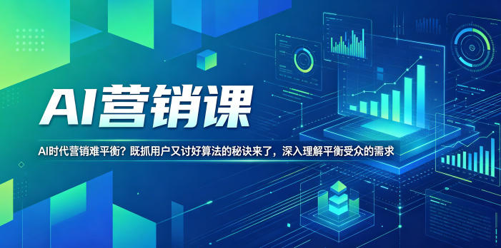 AI营销课，AI时代营销难平衡？既抓用户又讨好算法的秘诀来了，深入理解平衡受众的需求【原创双语字幕】-HEIXMI（中国站）