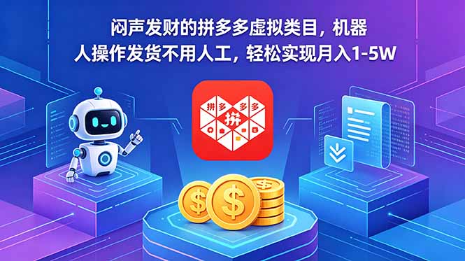闷声发财的拼多多虚拟类目，机器人操作发货不用人工，轻松实现月入 1-5W-HEIXMI（中国站）