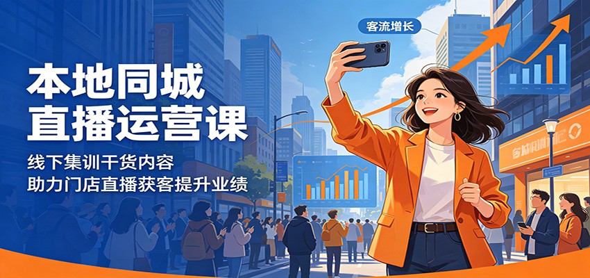 本地同城直播运营课：线下集训干货内容，助力门店直播获客提升业绩-HEIXMI（中国站）