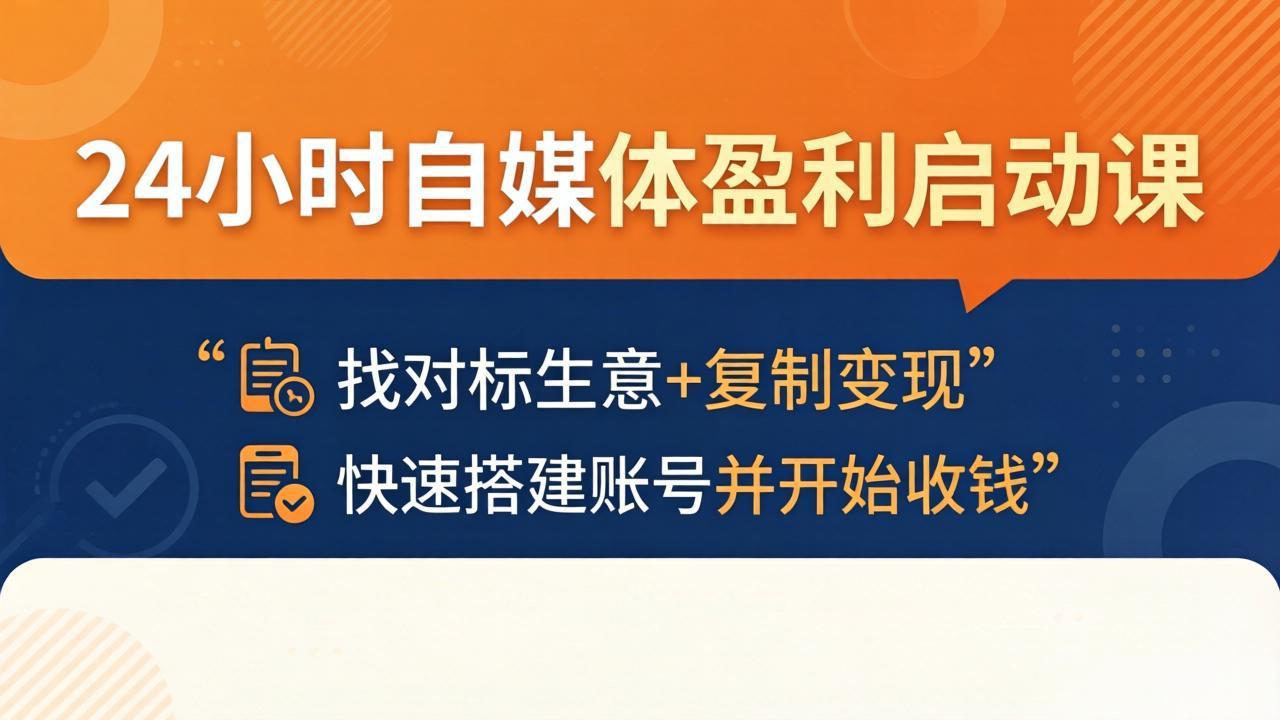 24小时自媒体盈利启动课：找对标生意+复制变现，快速搭建账号并开始收钱-HEIXMI（中国站）