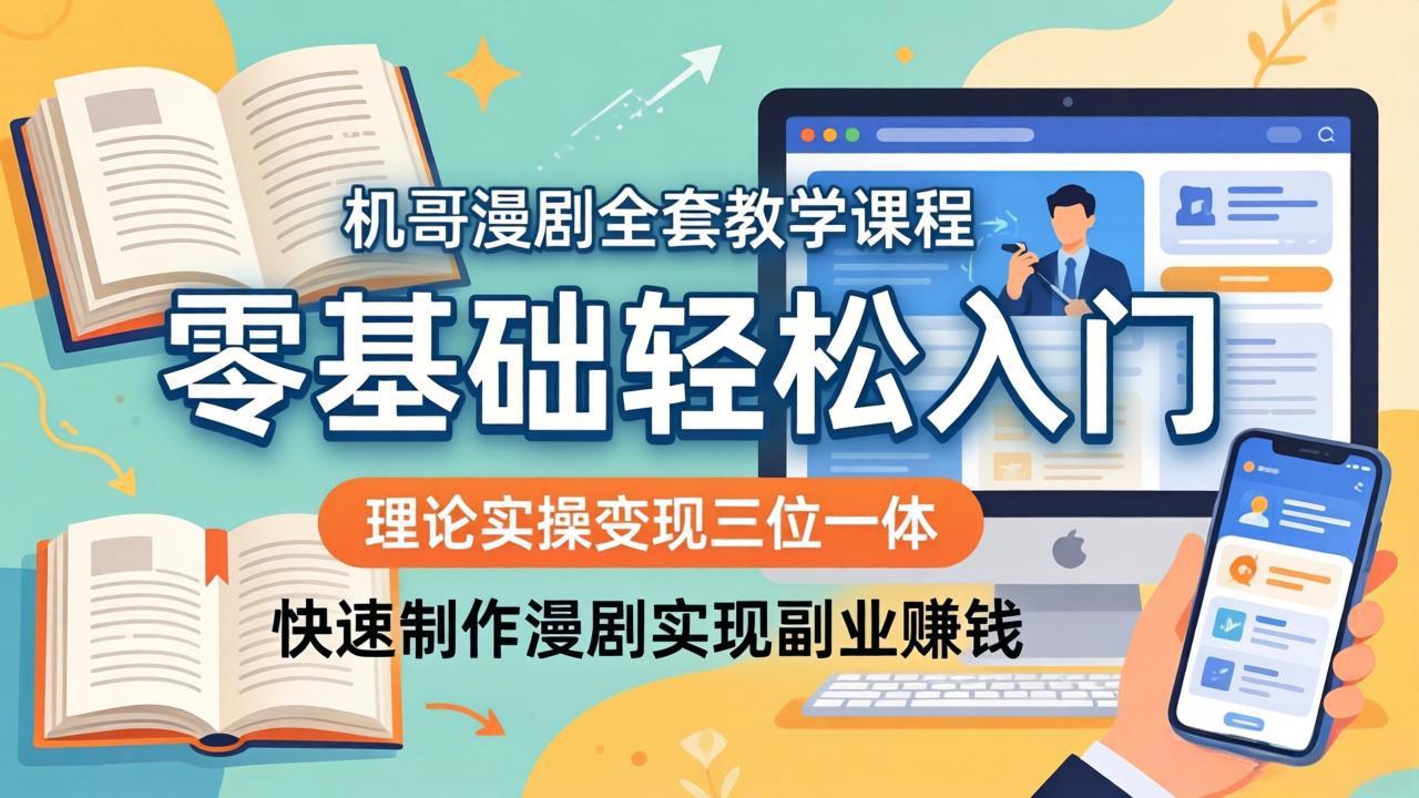 机哥漫剧全套教学课程，理论实操变现三位一体，零基础轻松入门，快速制作漫剧实现副业赚钱-HEIXMI（中国站）