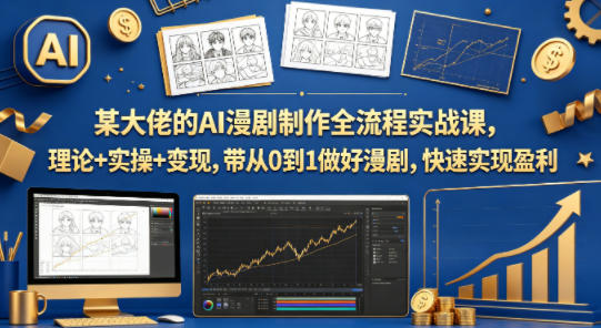 某大佬的AI漫剧制作全流程实战课，理论+实操+变现，带从0到1做好漫剧，快速实现盈利-HEIXMI（中国站）
