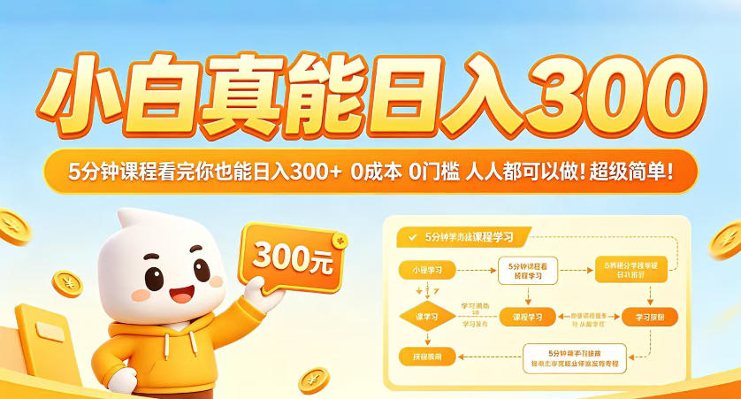 小白真能日入300！5分钟课程看完你也能日入300+，0成本0门槛，人人都可以做，超级简单！【揭秘】-HEIXMI（中国站）
