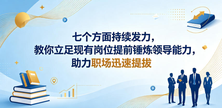 付费文章：七个方面持续发力，教你立足现有岗位提前锤炼领导能力，助力职场迅速提拔-HEIXMI（中国站）