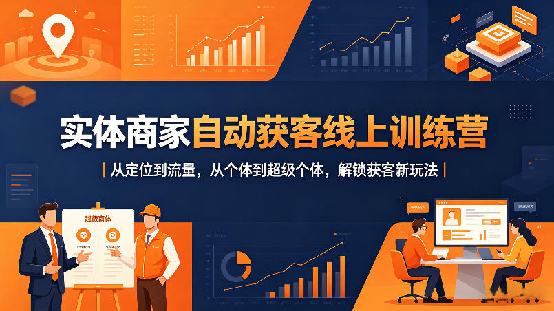 实体商家自动获客线上训练营｜从定位到流量，从个体到超级个体，解锁获客新玩法-HEIXMI（中国站）