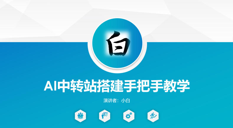全网独家AI中转站搭建手把手教学，一节课讲透了-HEIXMI（中国站）