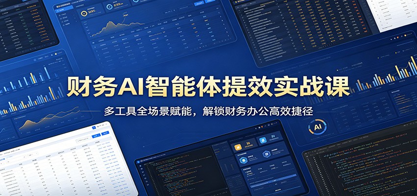 财务AI智能体提效实战课：多工具全场景赋能，解锁财务办公高效捷径-HEIXMI（中国站）