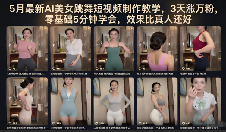5月最新AI美女跳舞短视频制作教学，3天涨万粉，零基础5分钟学会，效果比真人还好-HEIXMI（中国站）