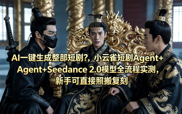 AI一键生成整部短剧？小云雀短剧Agent+Seedance 2.0模型全流程实测，新手可直接照搬复刻-HEIXMI（中国站）