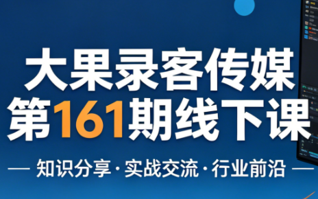 大果录客传媒第161期线下课(26年4月10-12日)【音频+字幕+pdf】-HEIXMI（中国站）