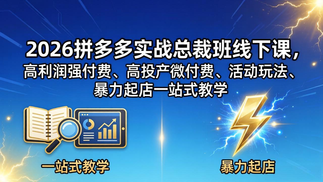 2026拼多多实战总裁班线下课，高利润强付费、高投产微付费、活动玩法、暴力起店一站式教学-HEIXMI（中国站）