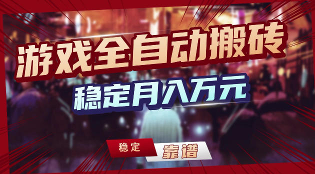 游戏全自动打金，日入1k+，24小时自动运行，小白轻松上手，项目长期稳定【揭秘】-HEIXMI（中国站）