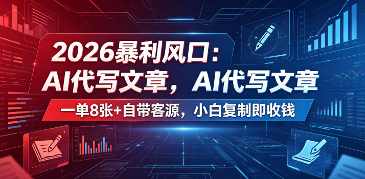 2026暴利风口：AI代写文章，一单800+自带客源，小白复制即收钱【揭秘】-HEIXMI（中国站）