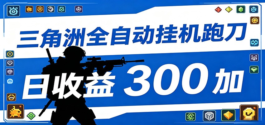 全自动跑刀脚本，全程托管运行，省时省力，日均收益300+-HEIXMI（中国站）