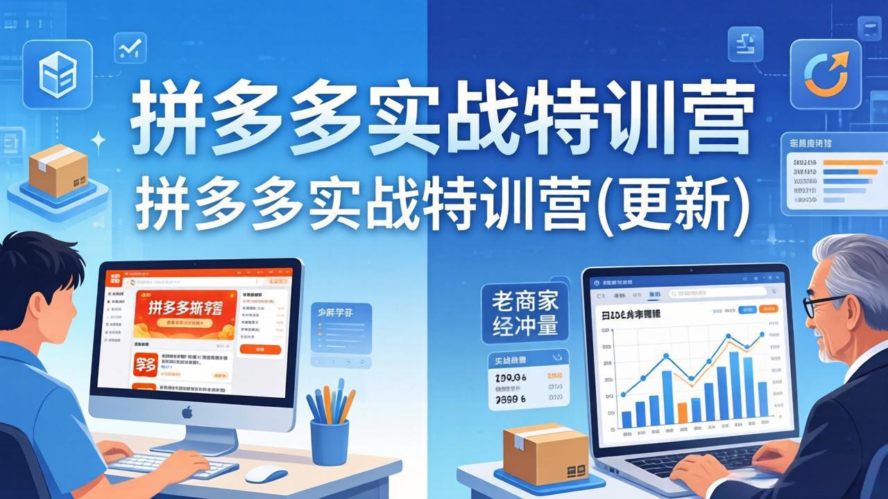拼多多实战特训营(更新4月24-HEIXMI（中国站）