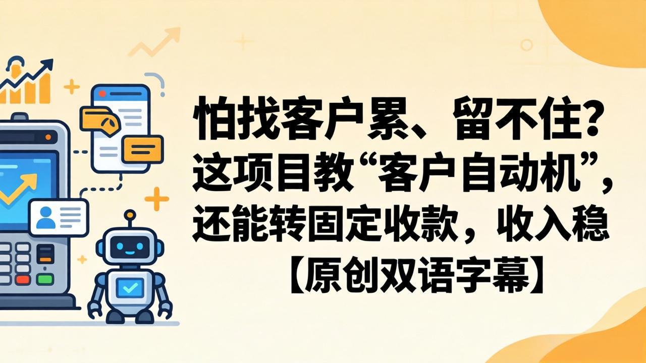 怕找客户累、留不住？这项目教 “客户自动机”，还能转固定收款，收入稳【原创双语字幕】-HEIXMI（中国站）