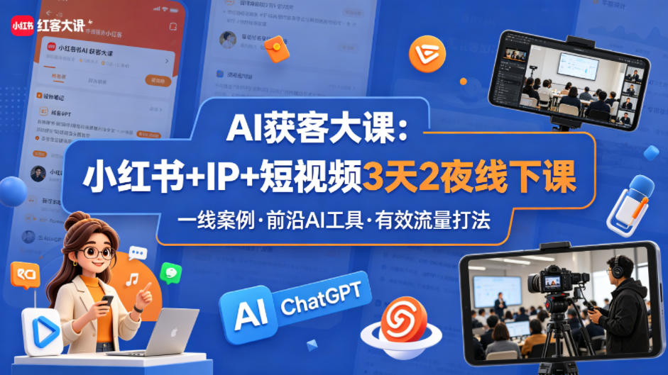 AI获客大课小红书+IP+短视频3天2夜线下课，用最真实的一线案例，最前沿的AI工具，最有效的流量打法-HEIXMI（中国站）