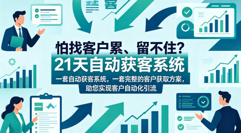 怕找客户累、留不住？21天自动获客系统，一套完整的客户获取方案，助您实现客户自动化引流【原创双语字幕】-HEIXMI（中国站）