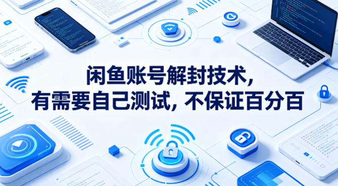 闲鱼账号解封技术，有需要自己测试，不保证百分百-HEIXMI（中国站）