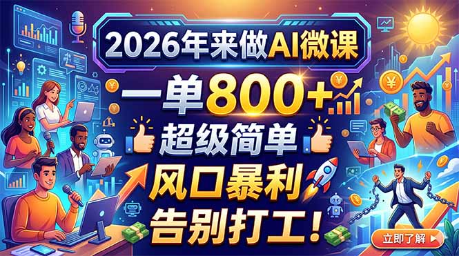 2026年来做AI微课，一单800+，超级简单，风口暴利，告别打工！-HEIXMI（中国站）