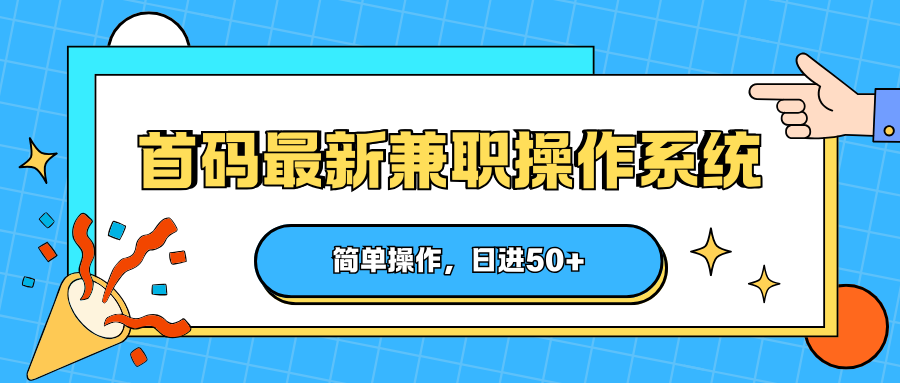 首码最新兼职操作系统，简单操作，日进50+-HEIXMI（中国站）