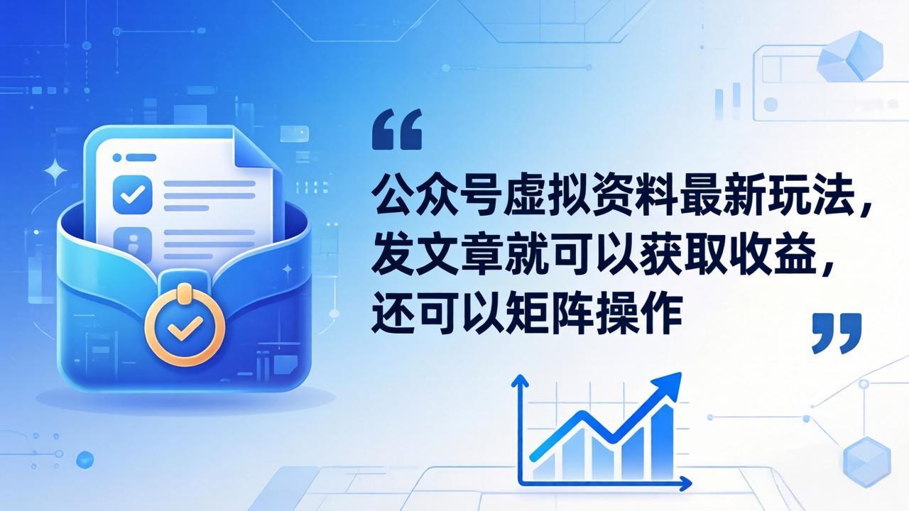 公众号虚拟资料最新玩法，发文章就可以获取收益，还可以矩阵操作-HEIXMI（中国站）