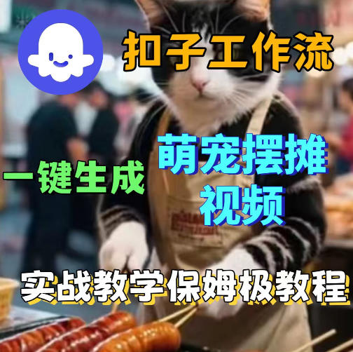扣子coze工作流一键生成萌宠摆摊视频，保姆级实操搭建教学-HEIXMI（中国站）