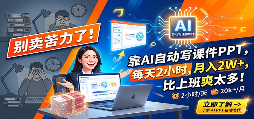 别卖苦力了！靠AI自动写课件PPT，每天2小时，月入2W+，比上班爽太多！-HEIXMI（中国站）