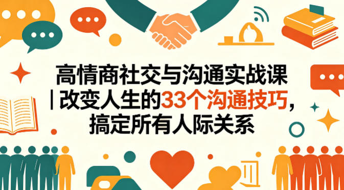 高情商社交与沟通实战课｜改变人生的33个沟通技巧，搞定所有人际关系-HEIXMI（中国站）