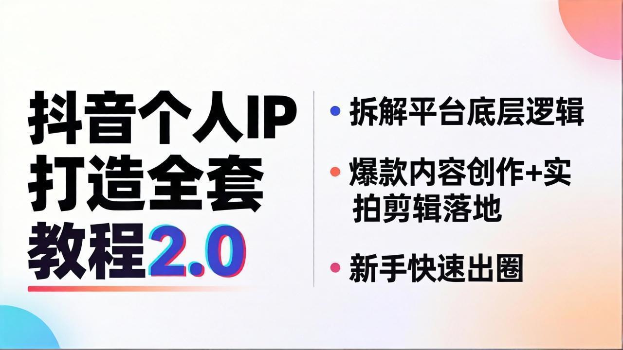 抖音个人IP打造全套教程2.0 拆解平台底层逻辑，爆款内容创作+实拍剪辑落地，新手快速出圈-HEIXMI（中国站）