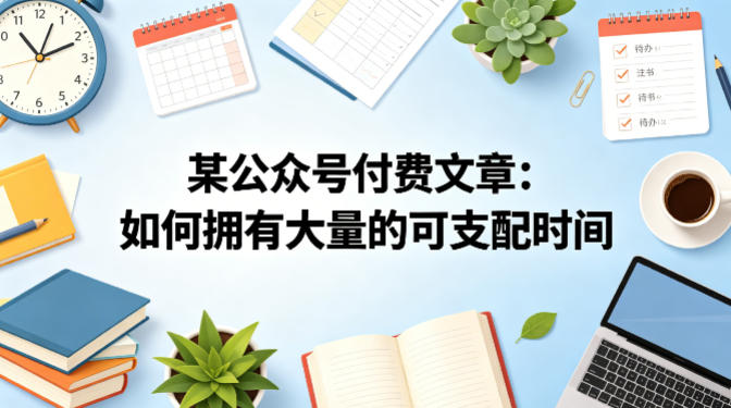 某公众号付费文章：如何拥有大量的可支配时间？-HEIXMI（中国站）