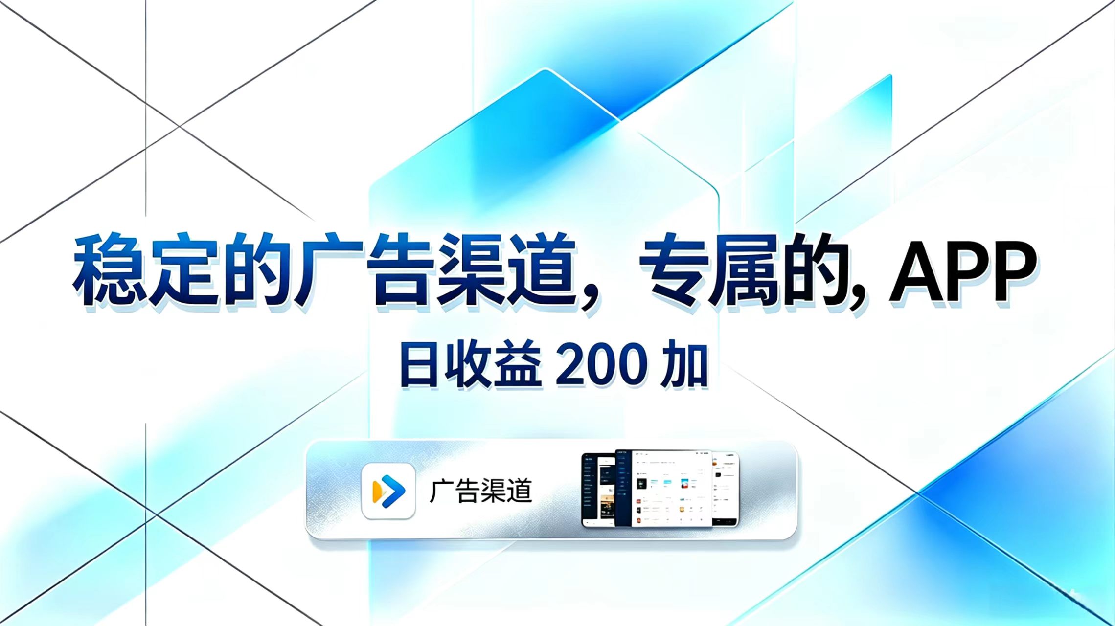 稳定的广告渠道，专属的APP，日收益200+-HEIXMI（中国站）