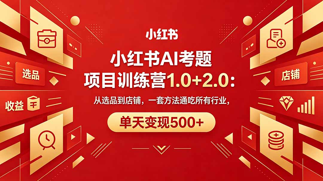 黄岛主小红书AI考题项目训练营1.0+2.0：从选品到店铺，一套方法通吃所有行业，单天变现500+-HEIXMI（中国站）